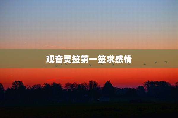 观音灵签第一签求感情