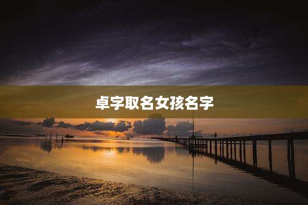 卓字取名女孩名字