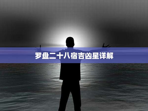 罗盘二十八宿吉凶星详解