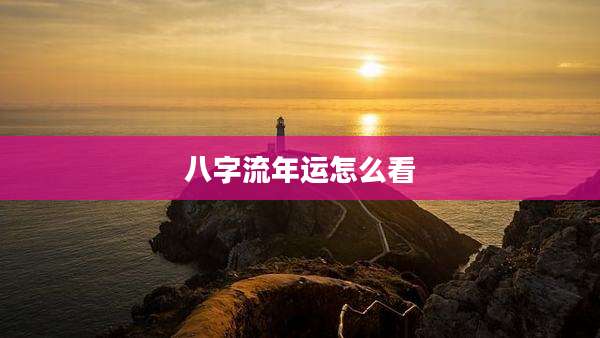 八字流年运怎么看