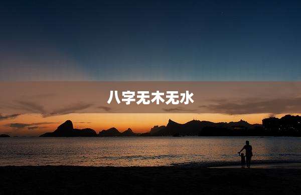 八字无木无水