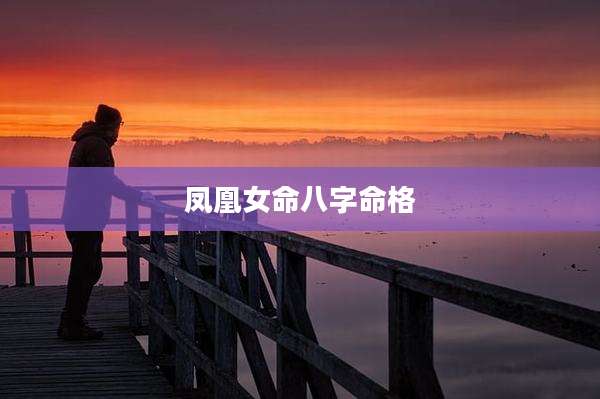 凤凰女命八字命格