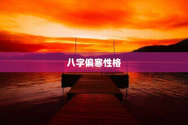 八字偏寒性格