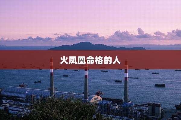 火凤凰命格的人