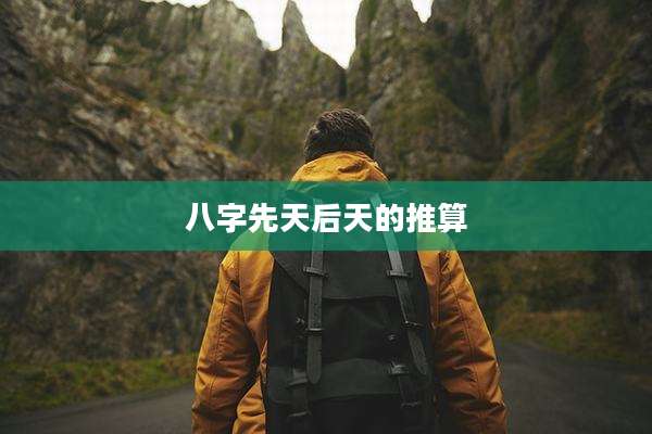 八字先天后天的推算