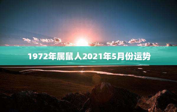 1972年属鼠人2021年5月份运势