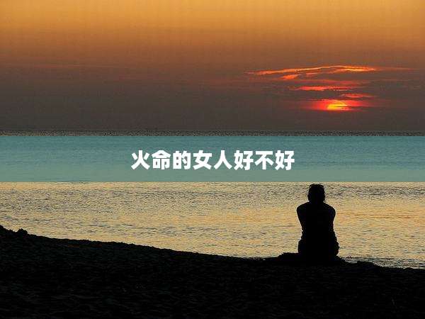 火命的女人好不好