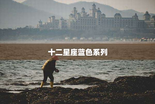 十二星座蓝色系列