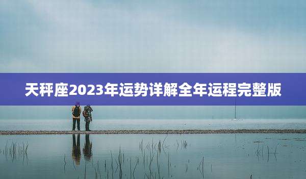 天秤座2023年运势详解全年运程完整版