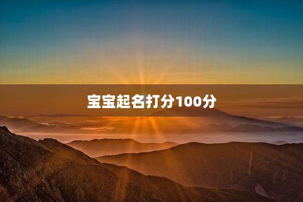 宝宝起名打分100分