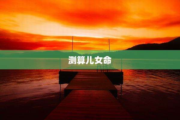 测算儿女命