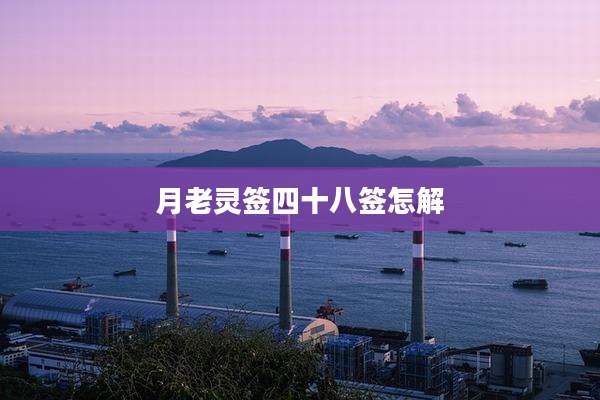 月老灵签四十八签怎解