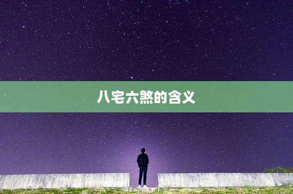 八宅六煞的含义