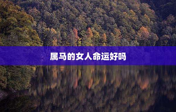 属马的女人命运好吗