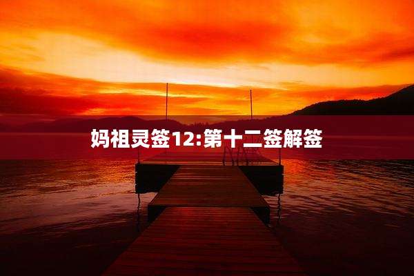妈祖灵签12:第十二签解签