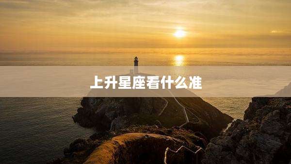上升星座看什么准