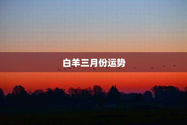 白羊三月份运势