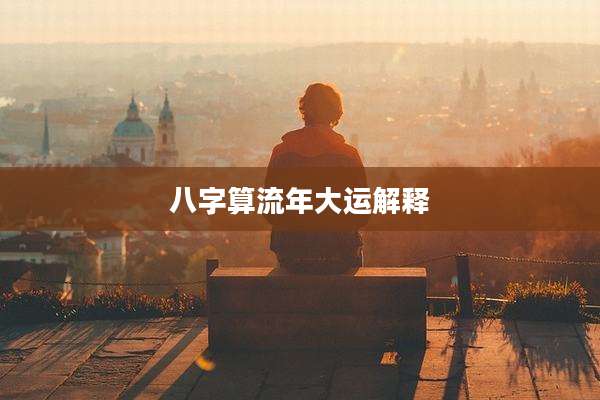 八字算流年大运解释