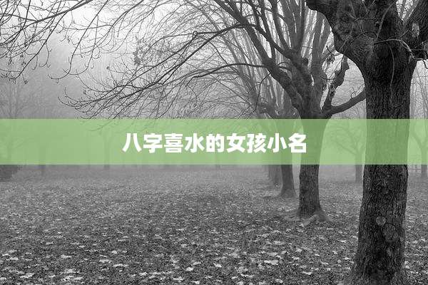 八字喜水的女孩小名