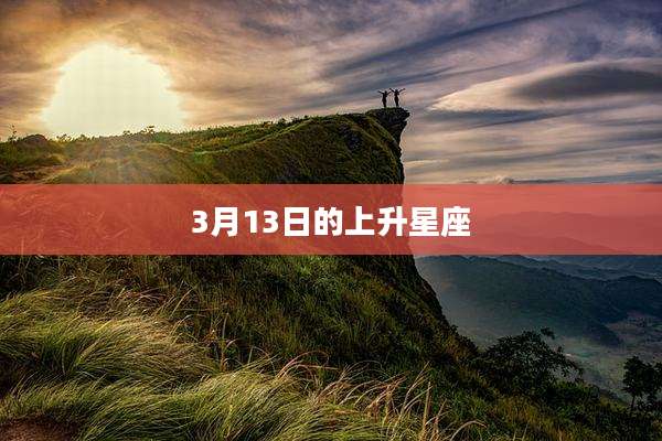 3月13日的上升星座