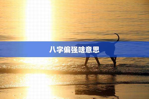 八字偏强啥意思