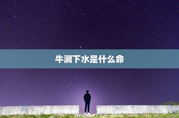 牛涧下水是什么命