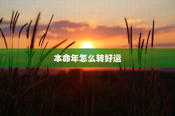 本命年怎么转好运