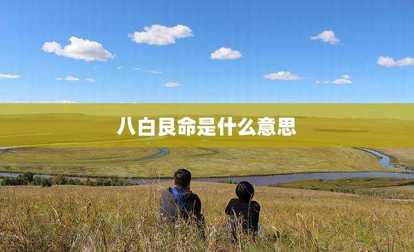 八白艮命是什么意思