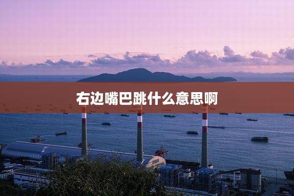 右边嘴巴跳什么意思啊