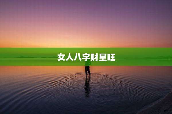女人八字财星旺