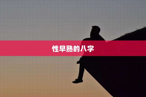性早熟的八字