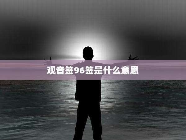 观音签96签是什么意思