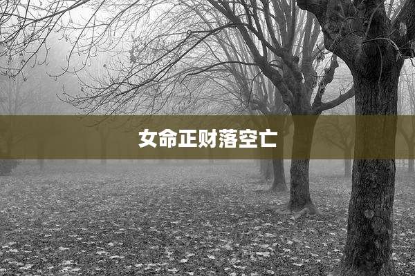 女命正财落空亡