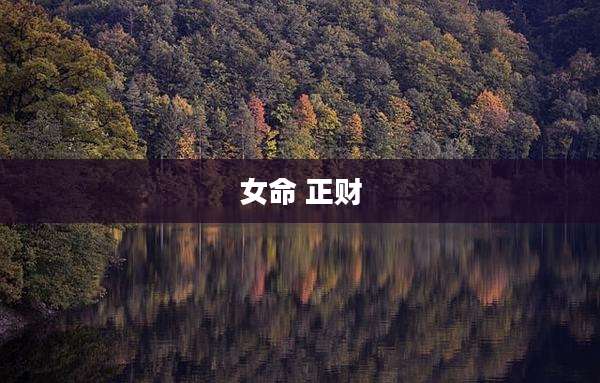 女命 正财