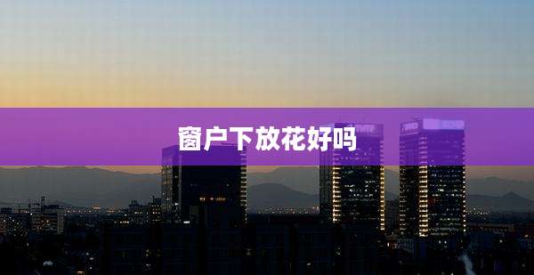 窗户下放花好吗