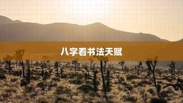 八字看书法天赋