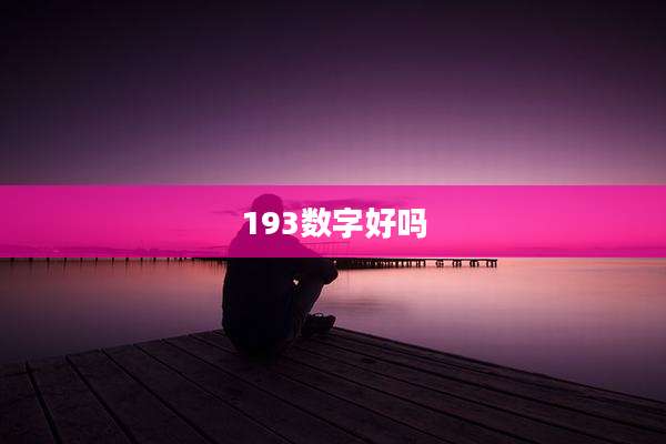 193数字好吗