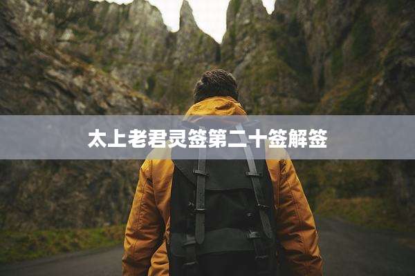 太上老君灵签第二十签解签
