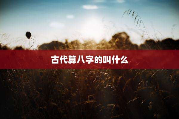 古代算八字的叫什么