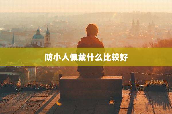 防小人佩戴什么比较好