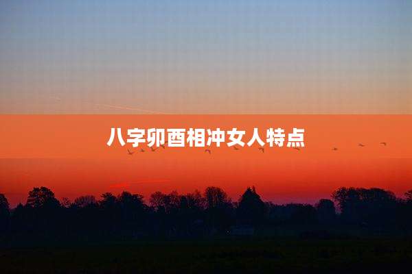 八字卯酉相冲女人特点