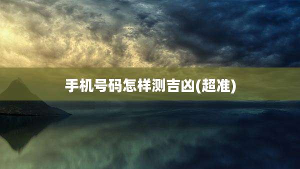 手机号码怎样测吉凶(超准)