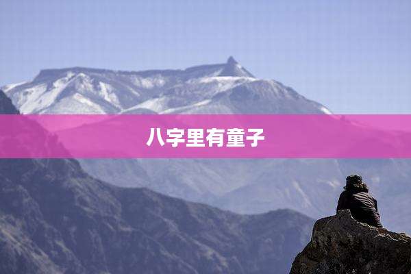 八字里有童子