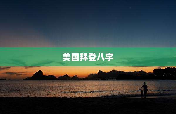 美国拜登八字