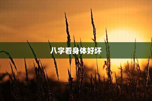 八字看身体好坏