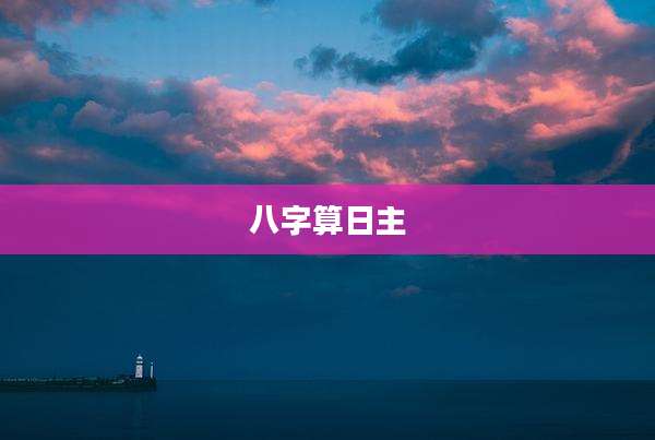 八字算日主