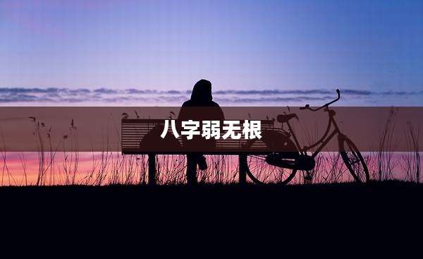 八字弱无根