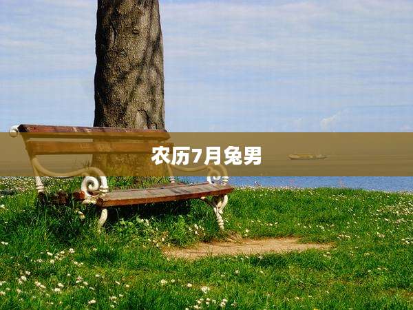 农历7月兔男