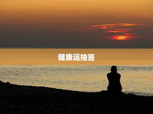 健康运抽签