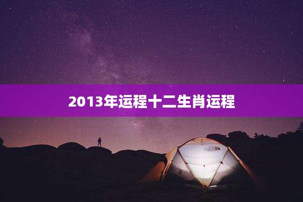 2013年运程十二生肖运程